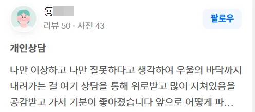 담연 심리상담센터, 상담 후기